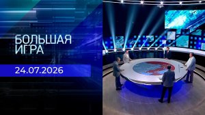 Большая игра. Часть 2. Выпуск от 24.07.2026