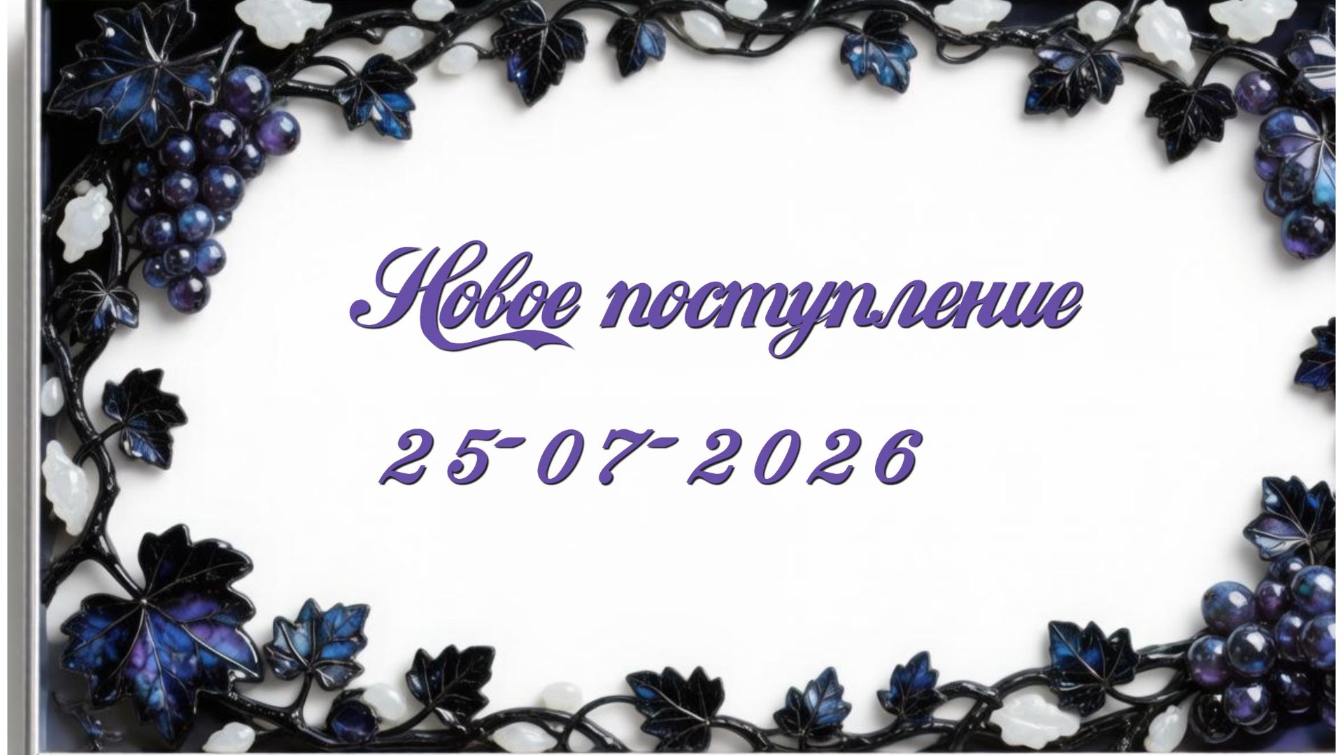 Новое поступление 25-07-2026 смотреть онлайн