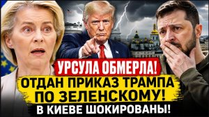 🚨⚡ УРСУЛА ОБМЕРЛА! Отдан Приказ Трампа по Зеленскому! В Киеве шокированы