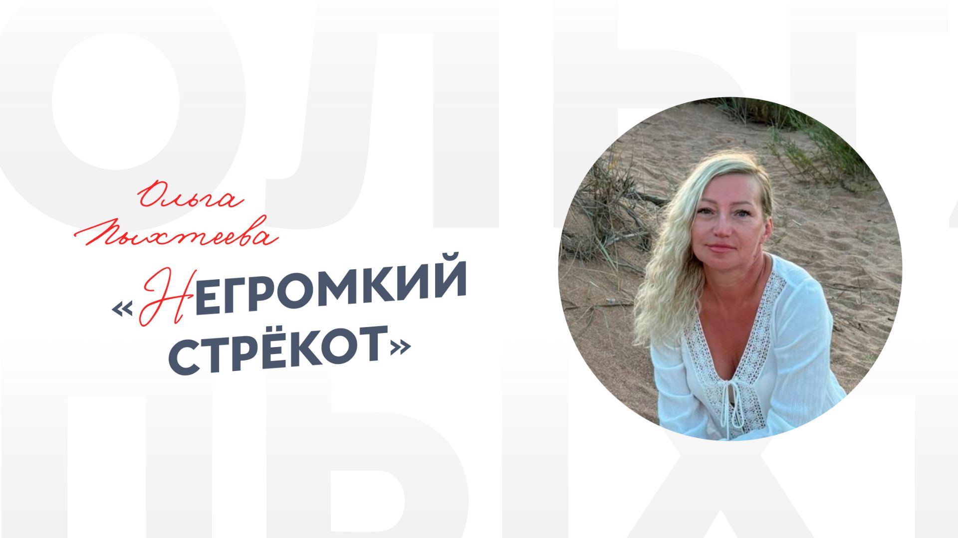 Ольга Пыхтеева «Негромкий стрёкот»