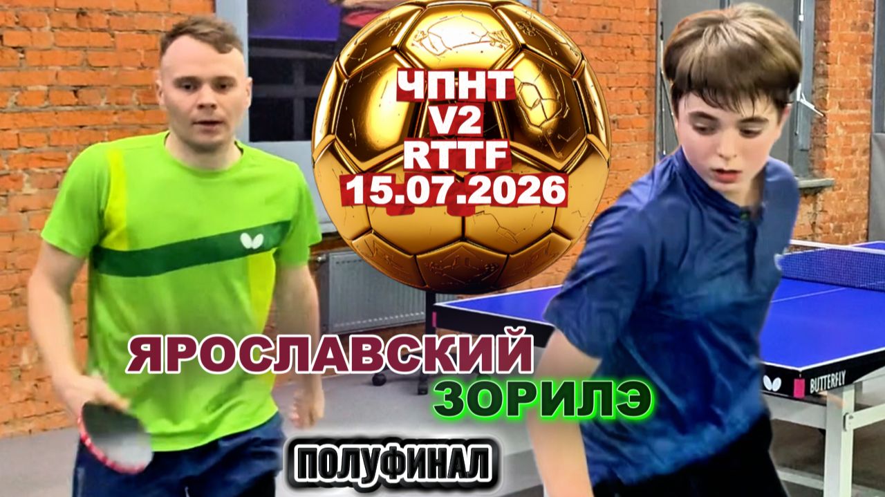 Полуфинал/Зорилэ Никита 689 VS Ярославский Роман 693/ЧПНТ в Лефортово/V2/RTTF/15.07.2026 смотреть онлайн