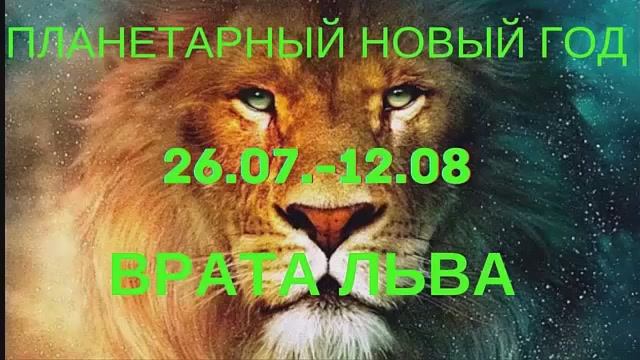 26 июля - Планетарный Новый год