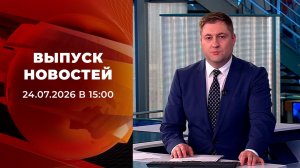 Выпуск новостей в 15:00 от 24.07.2026