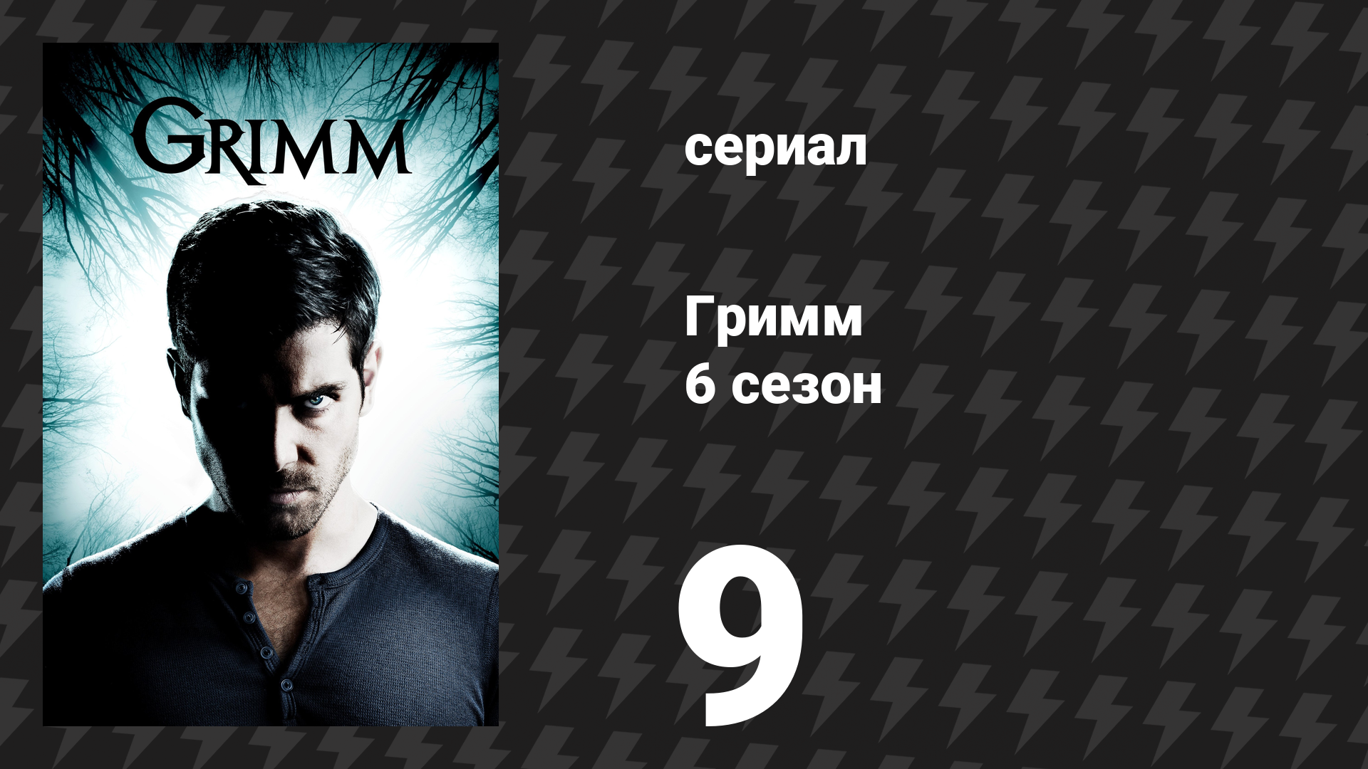 Гримм 6 сезон 9 серия «Древочеловек» (сериал, 2017)