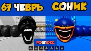 ПОБЕГ ИЗ ТЮРЬМЫ, ЧЕРВЯК СОНИК VS 67 ЧЕРВЯКА! (OBBY) со всеми боссами в Roblox