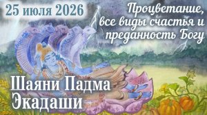 Шаяна Экадаши: 25 июля 2026