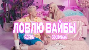 Ядрим, SOLIDNAYA – Ловлю вайбы (Премьера клипа, 2026)