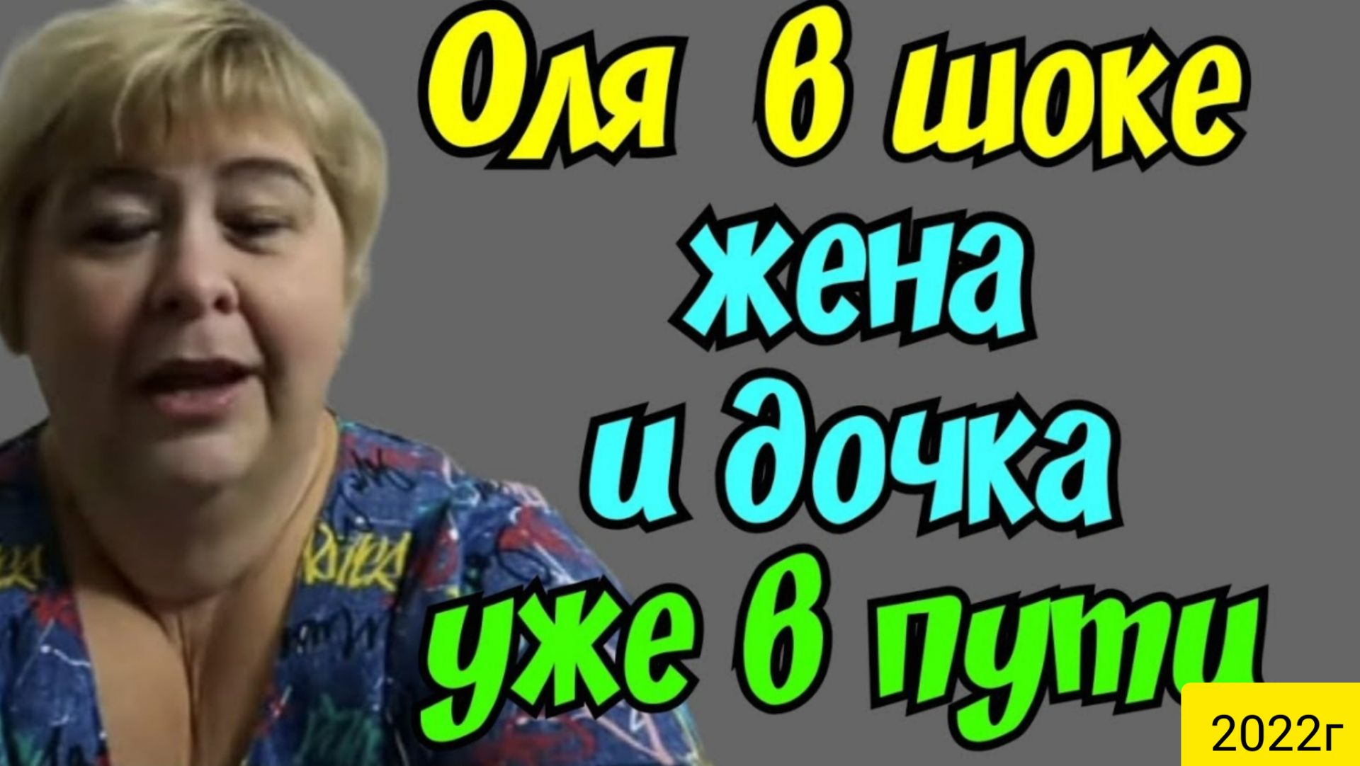 Ольга Уралочка live _Оля в шоке _Жена с дочкой в пути _Обзор Влогов _Уралочка и Сафар _Мукбанг _ смотреть онлайн