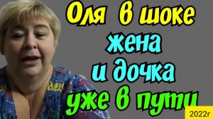 Ольга Уралочка live _Оля в шоке _Жена с дочкой в пути _Обзор Влогов _Уралочка и Сафар _Мукбанг _
