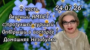 2 часть. Вкусный АМЛЕТ с протухшей курицей❗️Оп@рыши в восторге❗️
