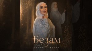 мадина узбаева безам