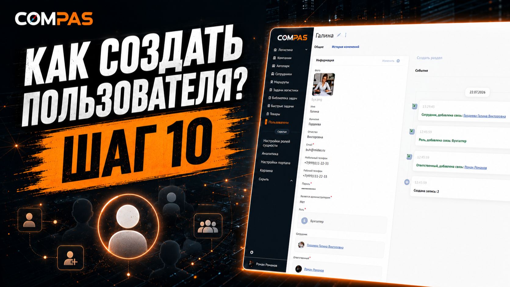 Шаг 10. Как создать и настроить пользователя | COMPAS.PRO смотреть онлайн