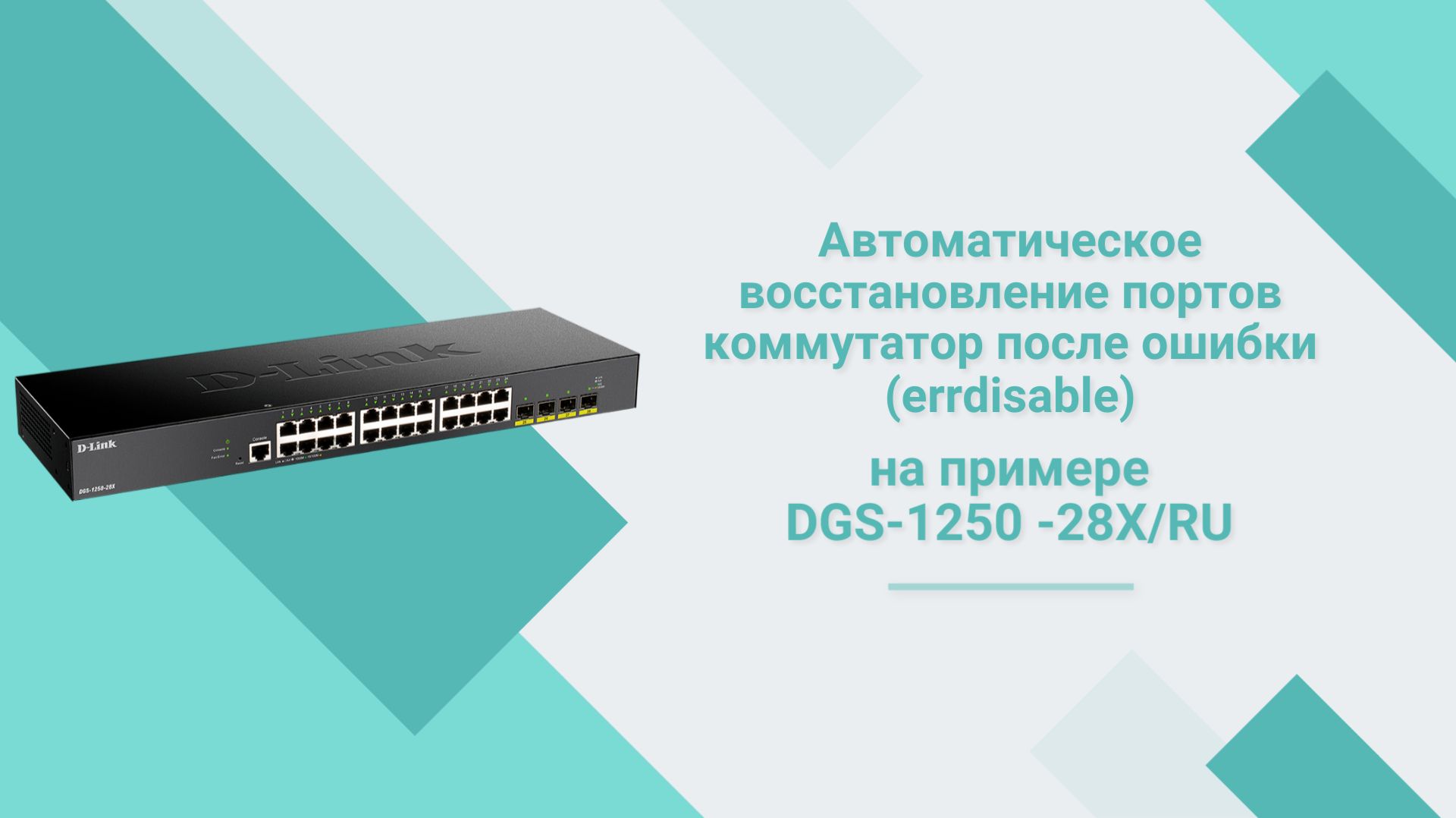Автоматическое восстановление портов коммутатора после ошибки (errdisable)