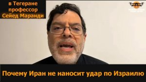 Почему Иран не наносит удар по Израилю / проф. Сейед Маранди из Тегерана