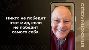 Никто не победит этот мир, если не победит самого себя - Слово веры епископа Маседо 25.07.2026