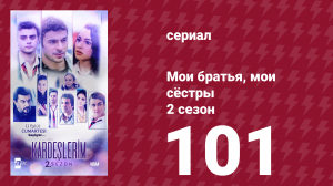 Мои братья, мои сёстры 2 сезон 101 серия (сериал, 2021)