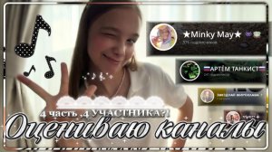 Оцениваю каналы подписчиков 🍩✨/4 часть/4 подписчика?!/•YANA• #vlog#обзор#влог