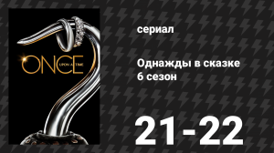 Однажды в сказке 6 сезон 21-22 серии «Последняя битва» (сериал, 2016)