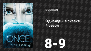 Однажды в сказке 4 сезон 8-9 серии «Разбить зеркало» (сериал, 2014)