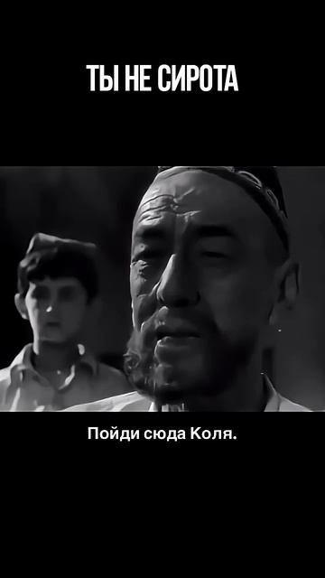 Ты не сирота