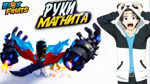РУКИ МАГНИТА и РЕЗИНОВЫЙ МЕЧ🍈🌊Блокс Фрутс БЮЛЛЕТЕНЬ 23
