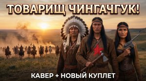 Товарищ Чингачгук — Кавер + Новый куплет (Группа«Каир» Cover + Новый куплет)