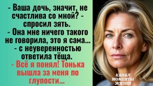 Истории из жизни/Ваша дочь, значит, не счастлива со мной? - спросил зять/Аудиорассказы жизненные