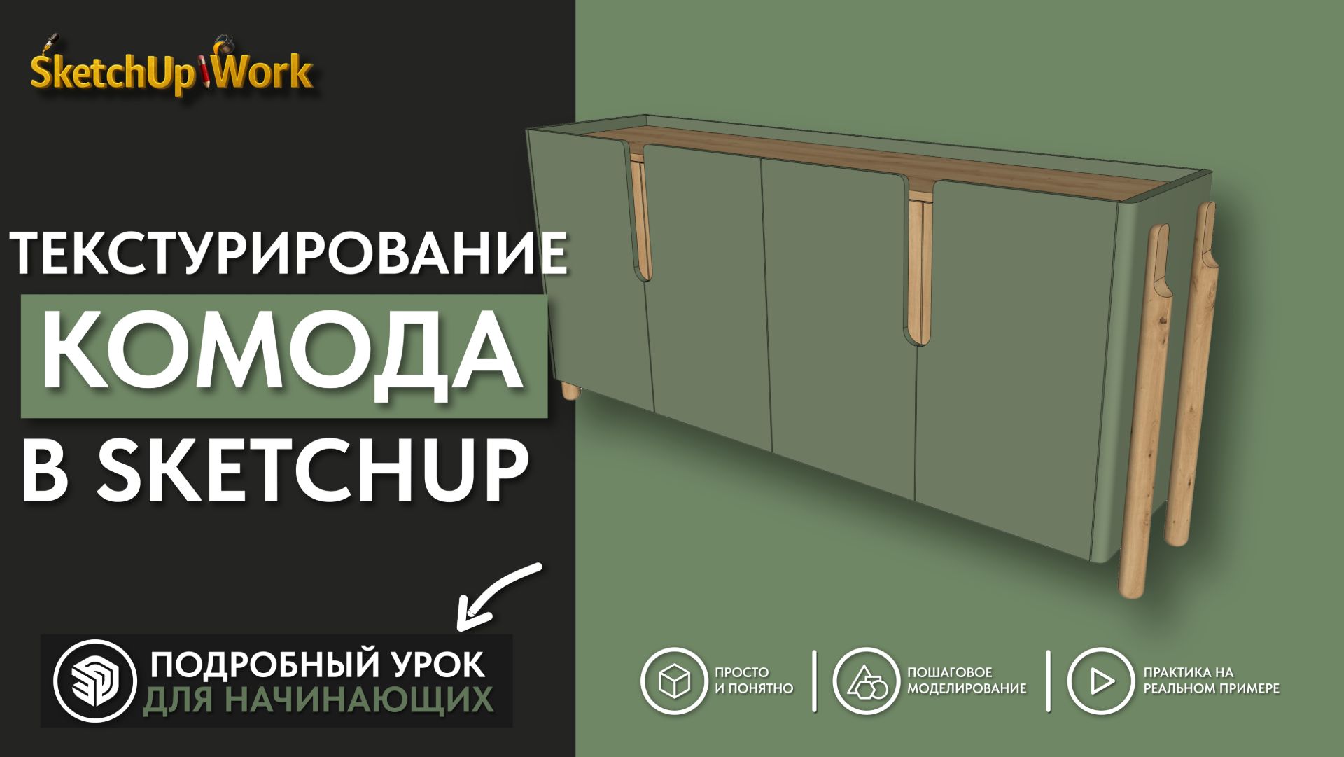 Текстурирование комода в SketchUp смотреть онлайн