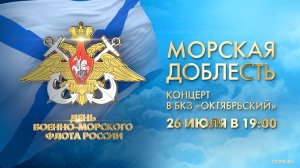«Морская доблесть». Концерт посвященный Дню Военно-Морского Флота