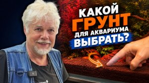 Какой грунт выбрать для аквариума? | Аквариумные истории из ЭКЗОМЕНЮ №182