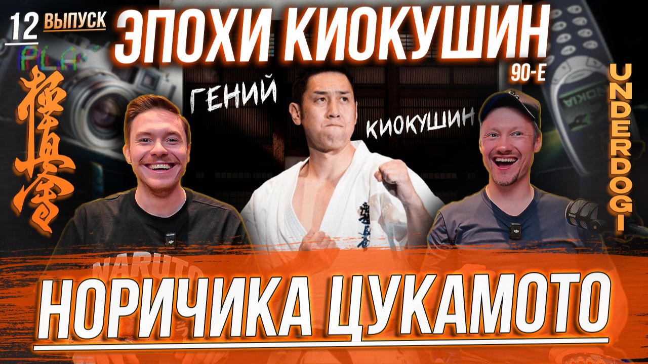 ЭПОХИ КИОКУШИН: Норичика Цукамото. Гений техники, изменивший современное карате смотреть онлайн