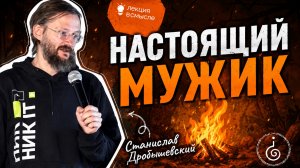 Кто такой настоящий мужик? Станислав Дробышевский