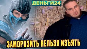 Когда наши вклады заморозят? | Деньги 24