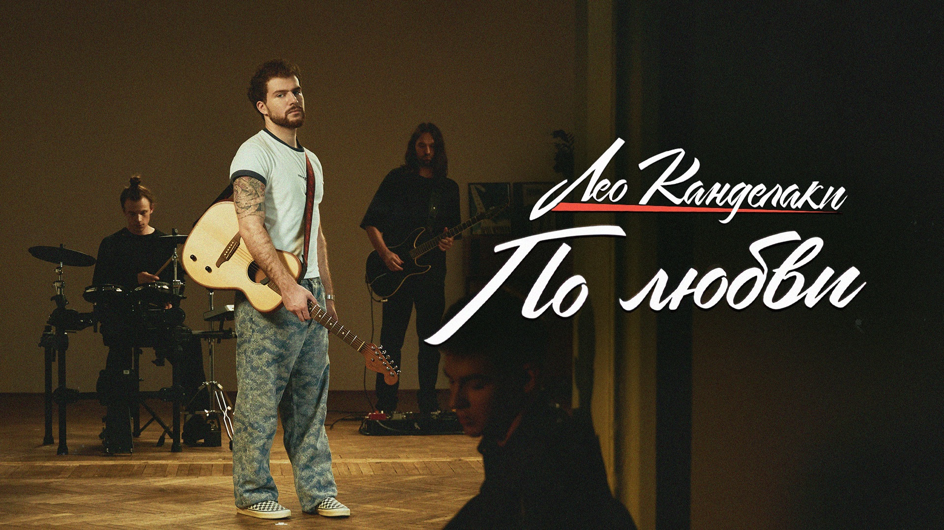 Лео Канделаки - По любви (Mood video) смотреть онлайн