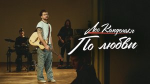 Лео Канделаки - По любви (Mood video)