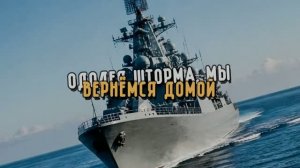 ОДОЛЕЯ ШТОРМА МЫ ВЕРНЁМСЯ ДОМОЙ