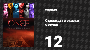 Однажды в сказке 5 сезон 12 серия «Души усопших» (сериал, 2015)