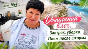 24.07.26 Домашние дела! Море после шторма. Вкусная АЧМА 💥