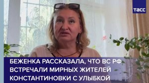 Беженка рассказала, что ВС РФ встречали мирных жителей Константиновки с улыбкой