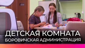 Внимание к каждой детали: в администрации Боровичского округа открыли детскую комнату