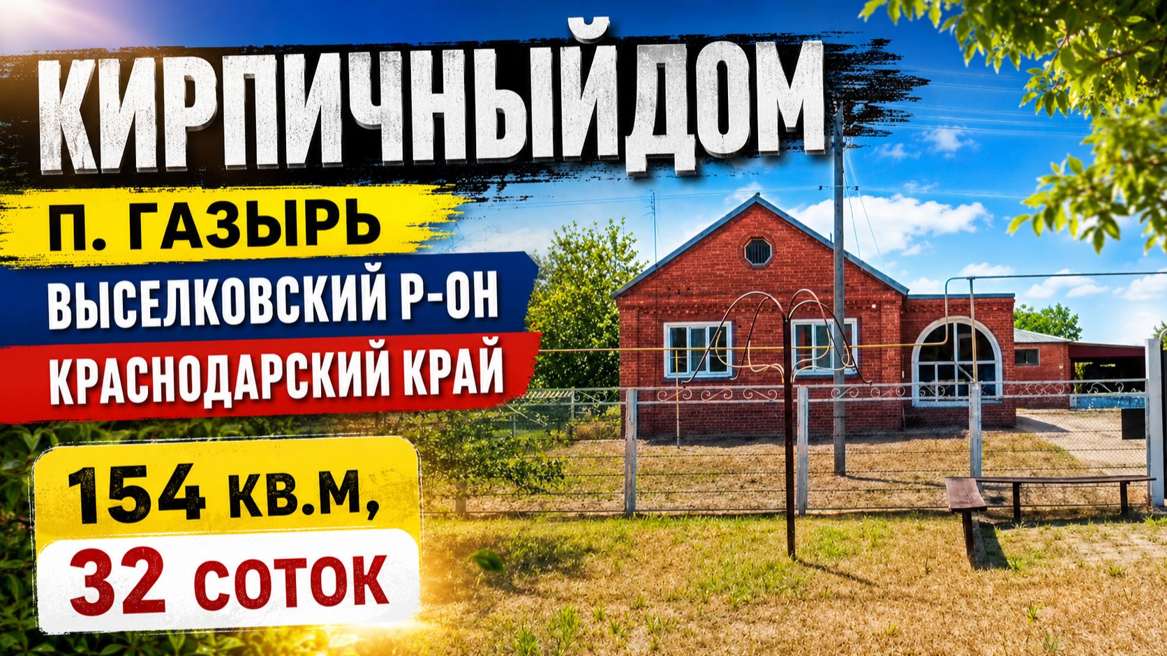 Дом п. Газырь Выселковский район 89693028484