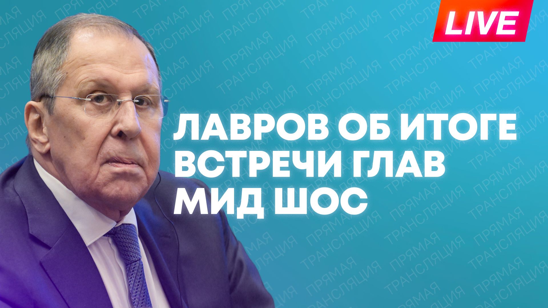 Лавров проводит пресс-конференцию после заседания глав МИД ШОС в Кыргызстане смотреть онлайн
