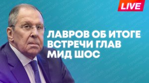 Лавров проводит пресс-конференцию после заседания глав МИД ШОС в Кыргызстане