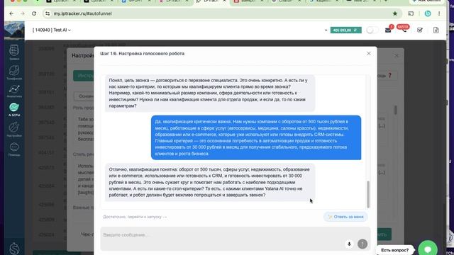 Как Бот помогает настроить голосового ai бота в LPTracker смотреть онлайн