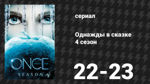 Однажды в сказке 4 сезон 22-23 серии «Операция Мангуст» (сериал, 2014)