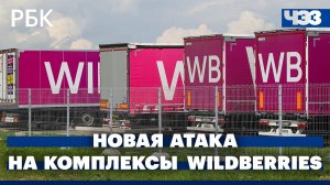 Новая атака на логистические комплексы Wildberries. Снижение ключевой ставки: как это повлияет