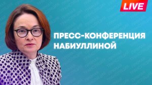 Набиуллина проводит пресс-конференцию по ключевой ставке