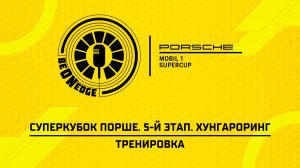 24.07.26 | 19:30 | Суперкубок Порше. 5-й этап. Хунгароринг. Тренировка (Ориг дорожка)