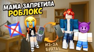 📵 МАМА ЗАПРЕТИЛА РОБЛОКС ИЗ-ЗА МЛАДШЕГО БРАТА! 😭 #роблокс #роблоксистория