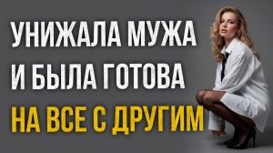 Истории измен - Унижала мужа и была готова на все с другим